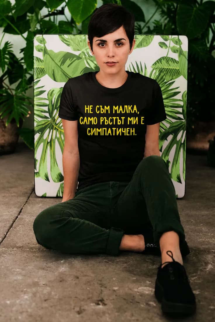 Смешна тениска не съм малка – НЕ СЪМ МАЛКА,
