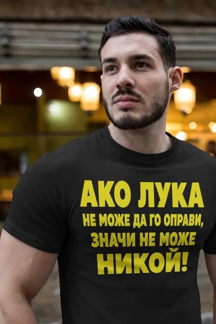 Смешна тениска оправя всичко с име – АКО ЛУКА