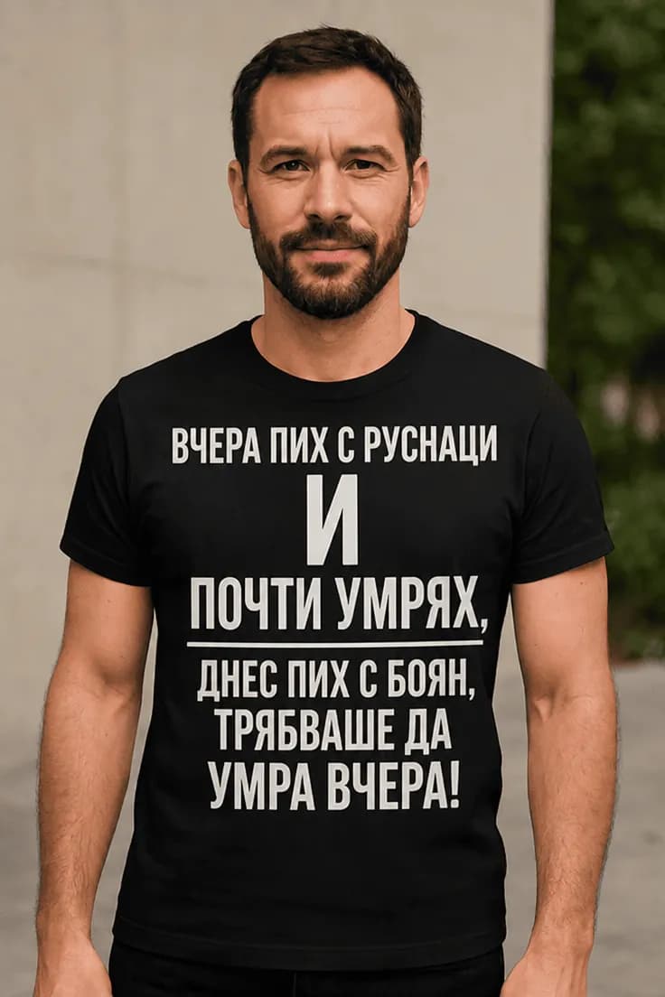 Смешна тениска вчера пих с име - ВЧЕРА ПИХ С РУСНАЦИ