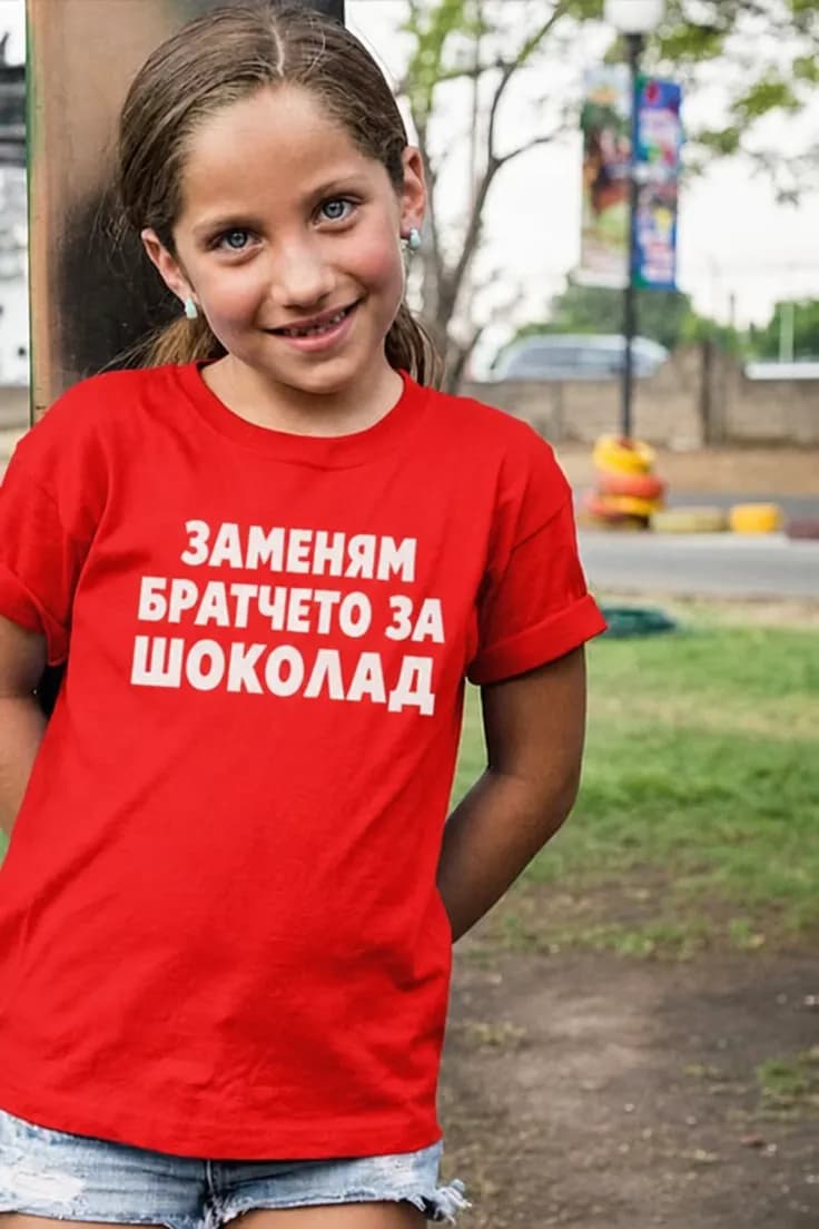 Детска тениска заменям братче за шоколад