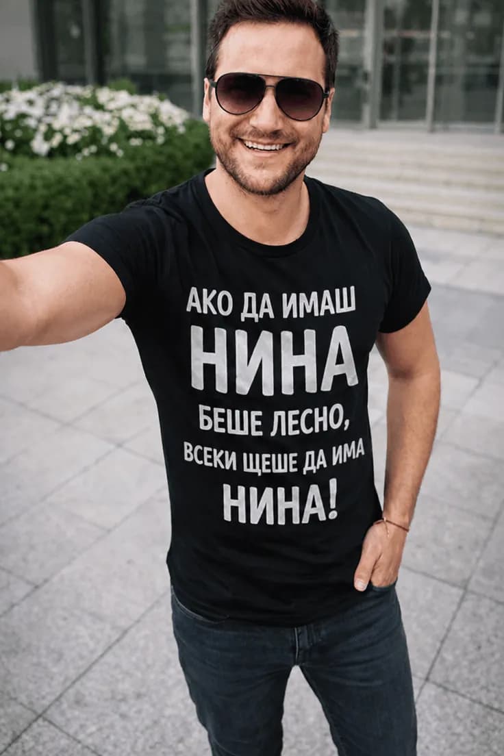 Смешна тениска да я имаш с име – АКО ДА ИМАШ
