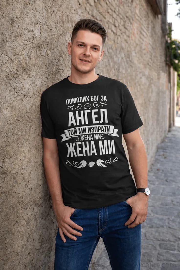 Смешна тениска ангелът е жена ми | ПОМОЛИХ БОГ