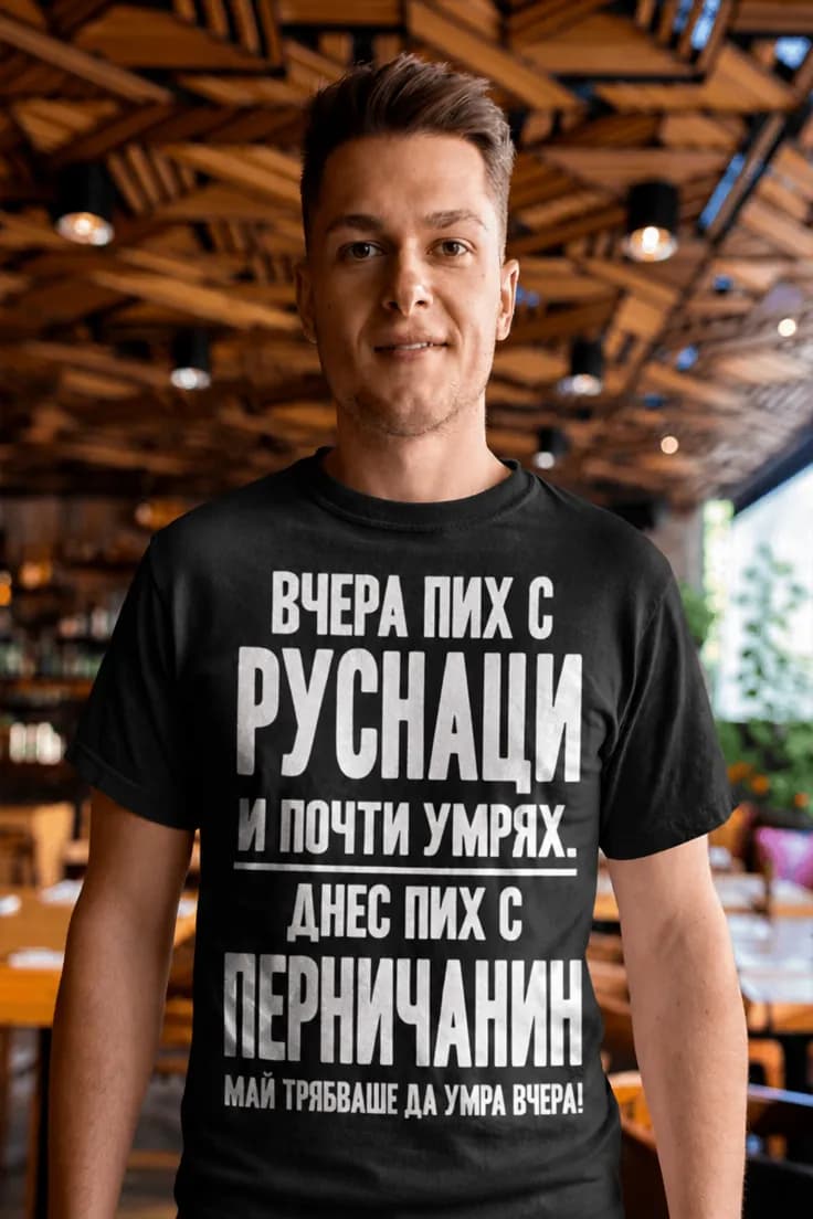 Смешна тениска пих с перничанин – ВЧЕРА ПИХ С
