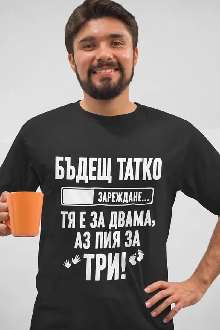Смешна тениска пия за трима - БЪДЕЩ ТАТКО