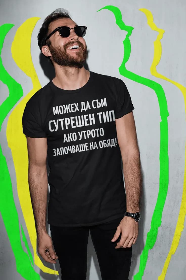 Смешна тениска сутрешен тип - МОЖЕХ ДА СЪМ