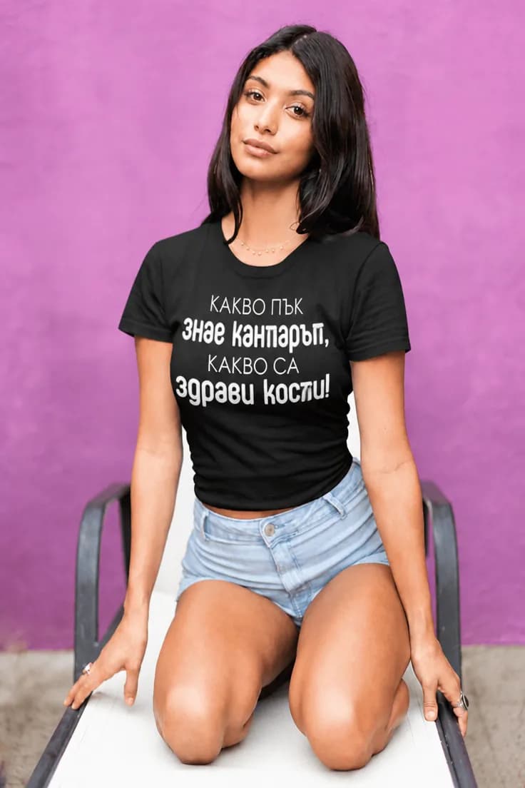 Смешна тениска здрави кости | КАКВО ПЪК знае кантарът