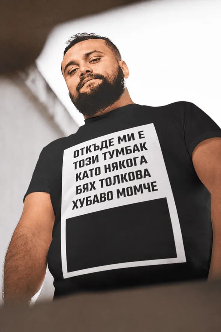 Смешна тениска с тумбак – ОТКЪДЕ МИ Е ТОЗИ ТУМБАК