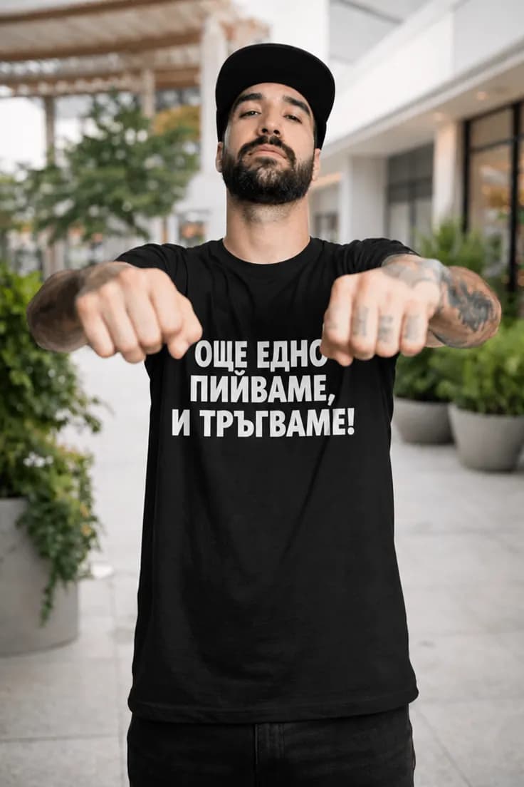 Смешна тениска Още едно и тръгваме | ОЩЕ ЕДНО