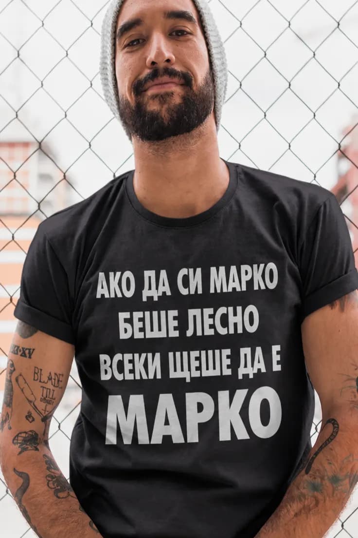 Смешна тениска ако беше лесно с име Марко
