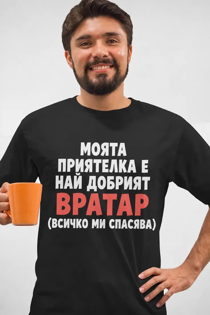 Смешна тениска гадже вратар – МОЯТА ПРИЯТЕЛКА Е