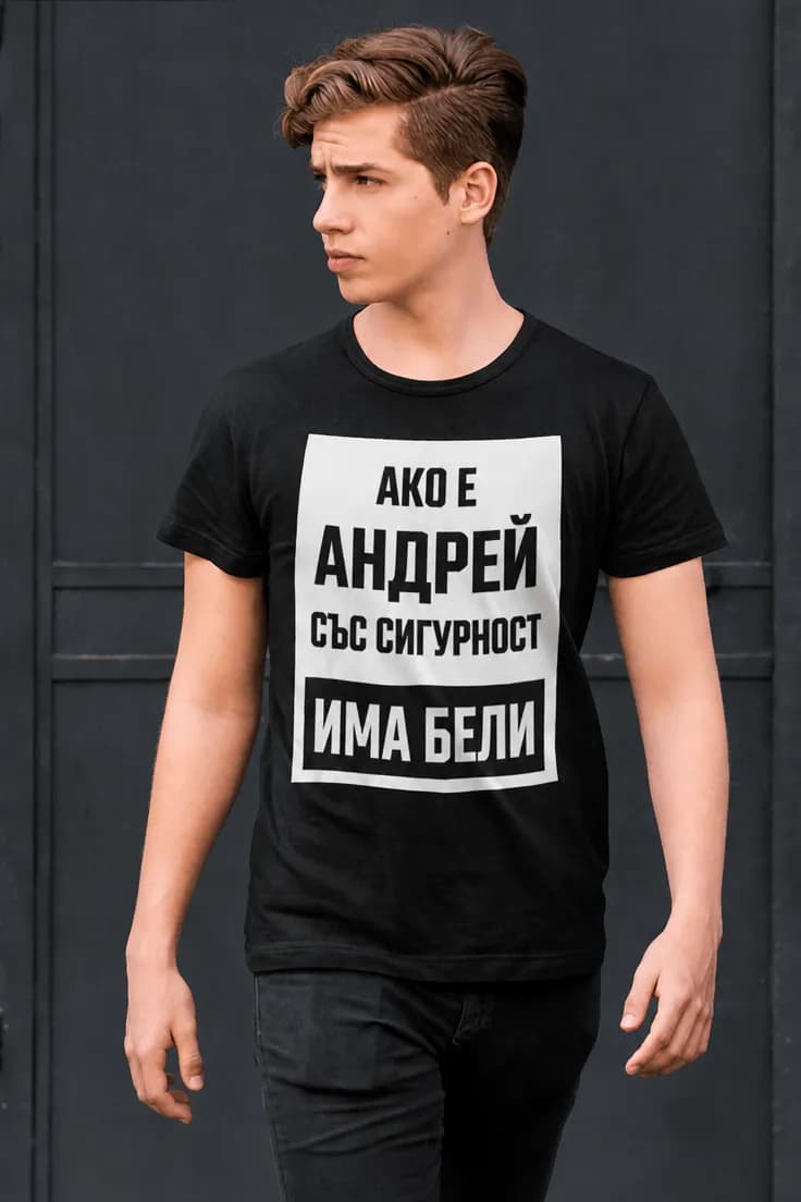 Смешна тениска за сигурни бели с име | АКО Е