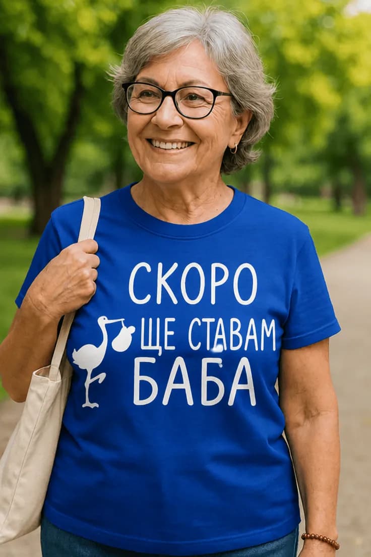 Смешна тениска скоро ще ставам баба | СКОРО
