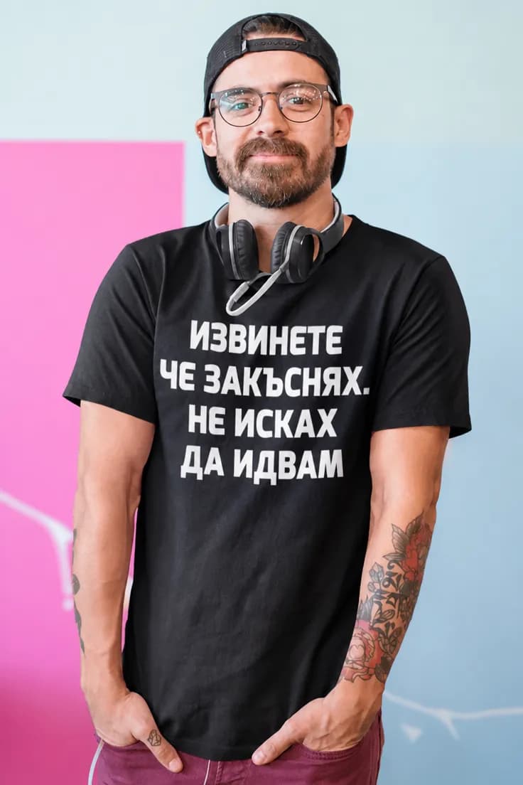 Смешна тениска извинете че закъснях | ИЗВИНЕТЕ
