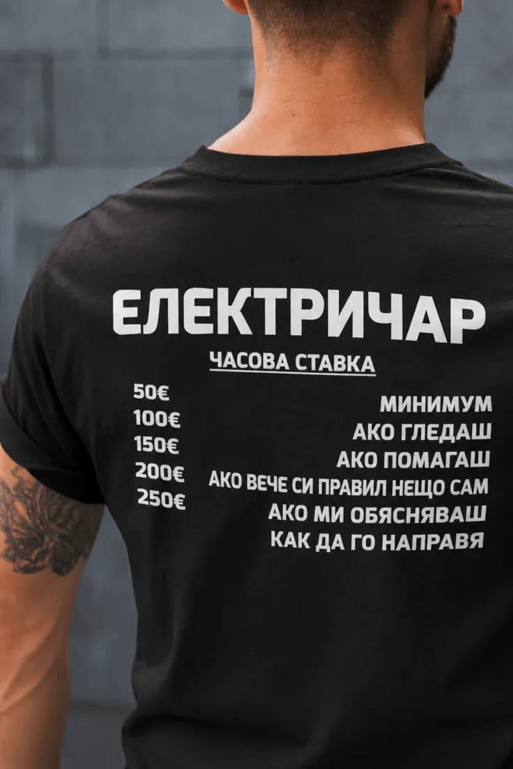 Тениска часова ставка с професия по избор