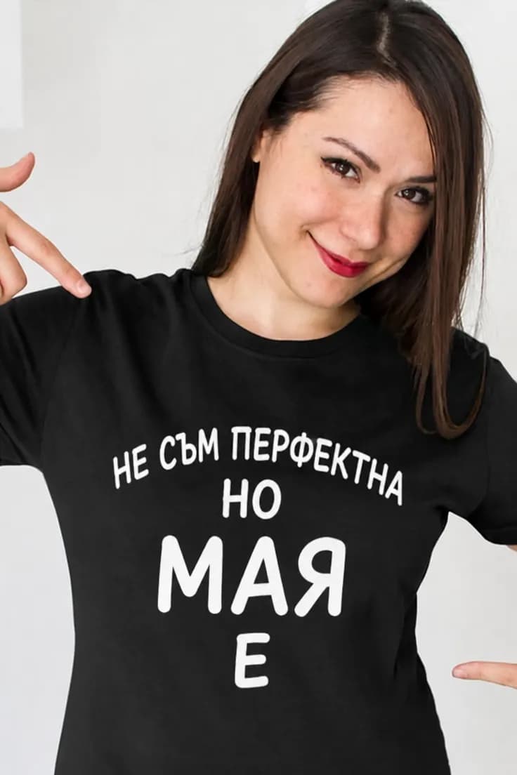 Смешна тениска перфектна с име – НЕ СЪМ ПЕРФЕКТНА