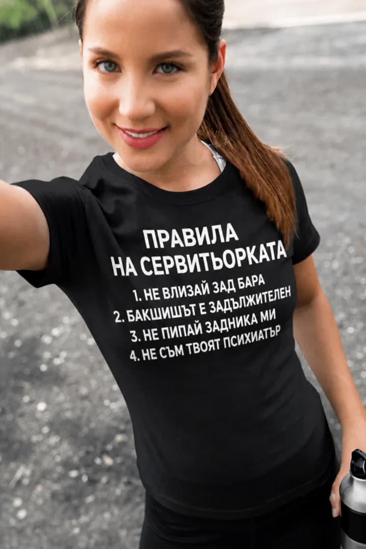 Смешна тениска правила на сервитьорката – ПРАВИЛА