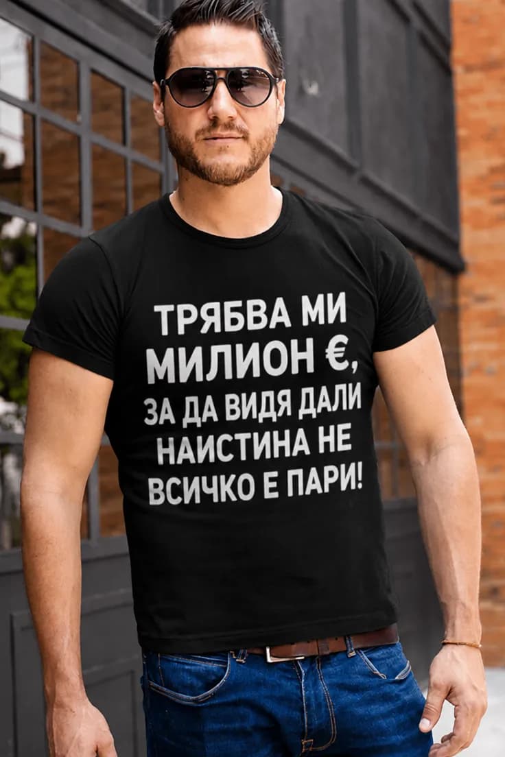 Смешна тениска не всичко е пари – ТРЯБВА МИ