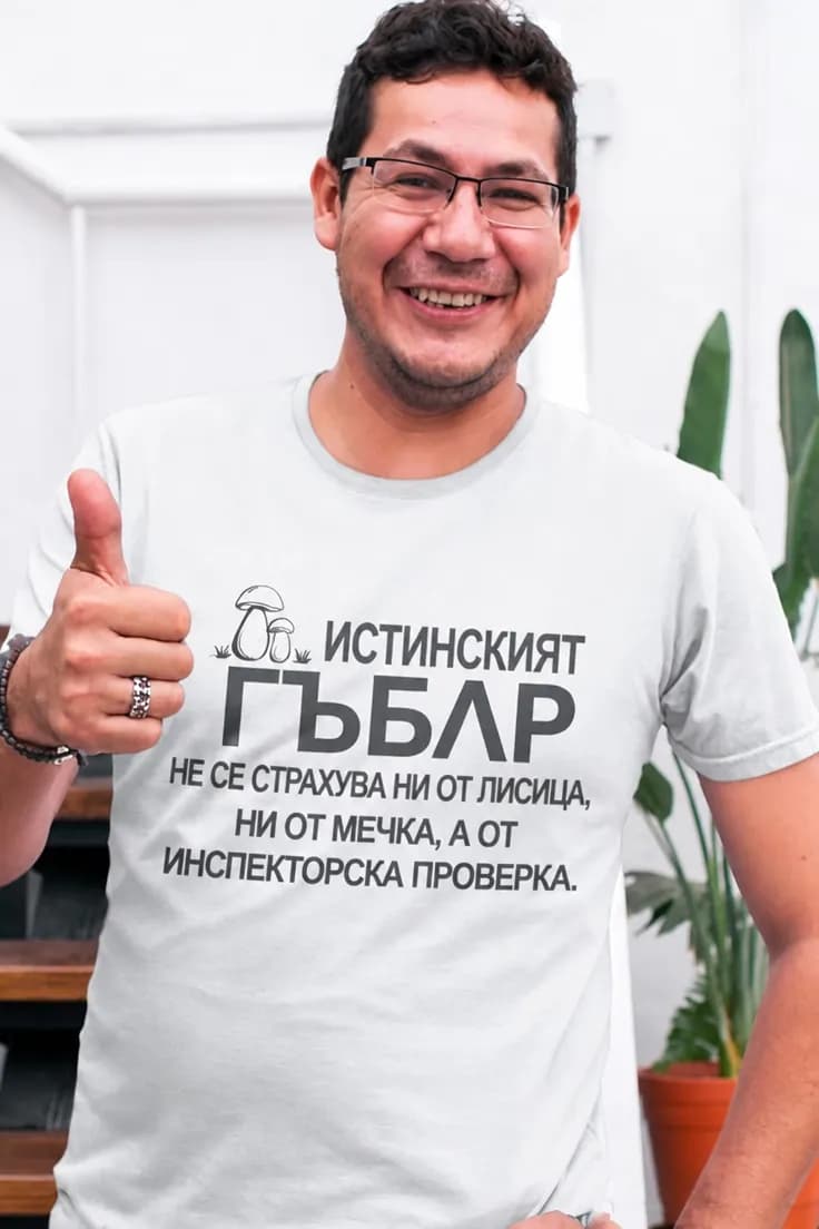 Смешна тениска страхът на гъбаря – ИСТИНСКИЯТ