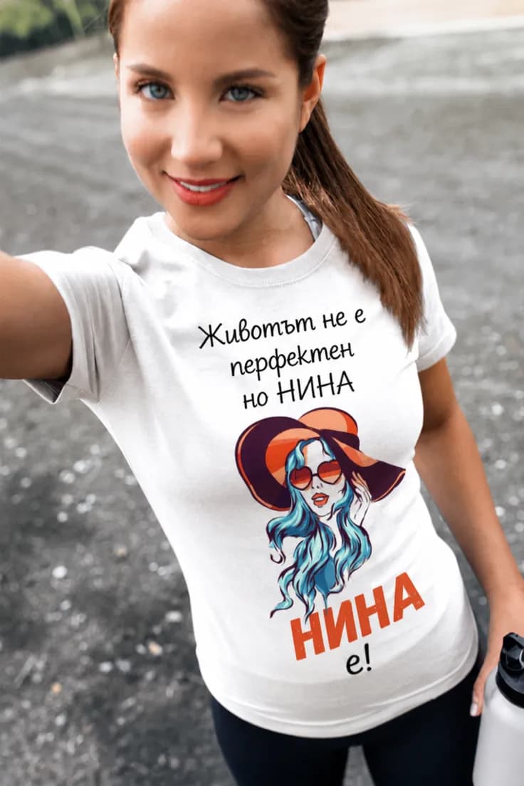 Смешна тениска животът не е перфектен с име