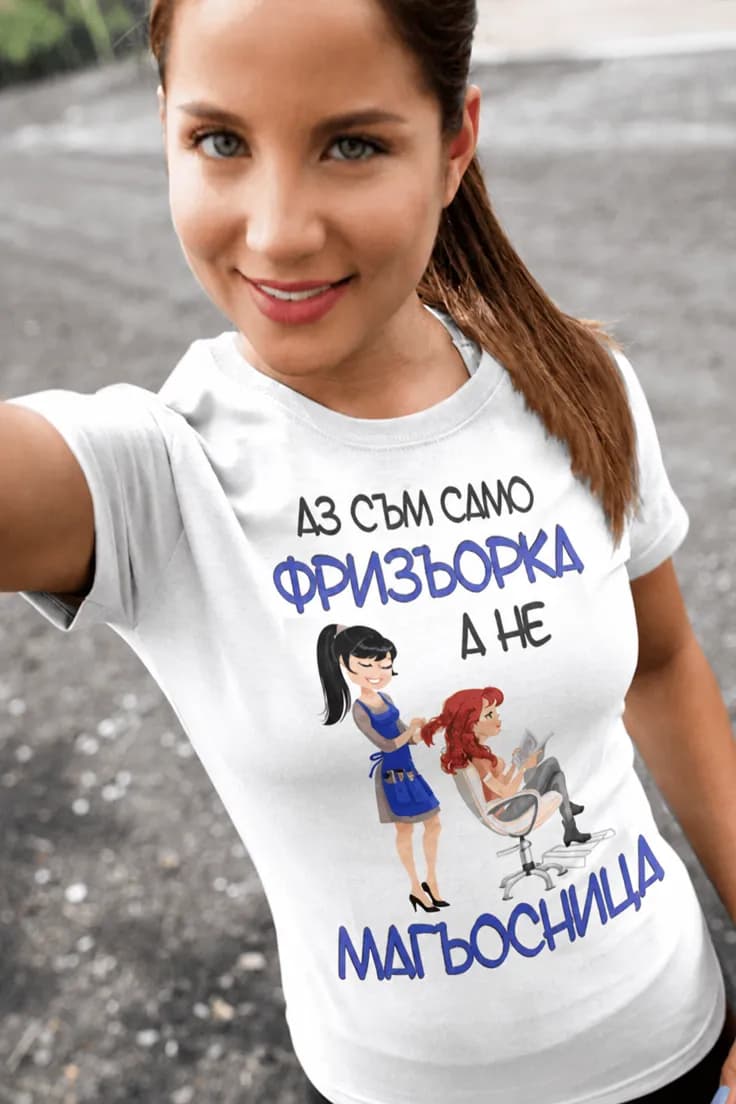 Смешна тениска фризьорка магьосница – АЗ СЪМ САМО