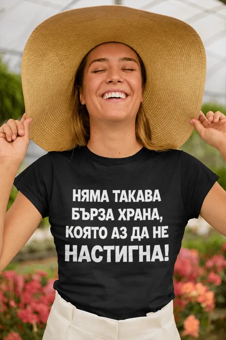Смешна тениска бърза храна - НЯМА ТАКАВА БЪРЗА ХРАНА