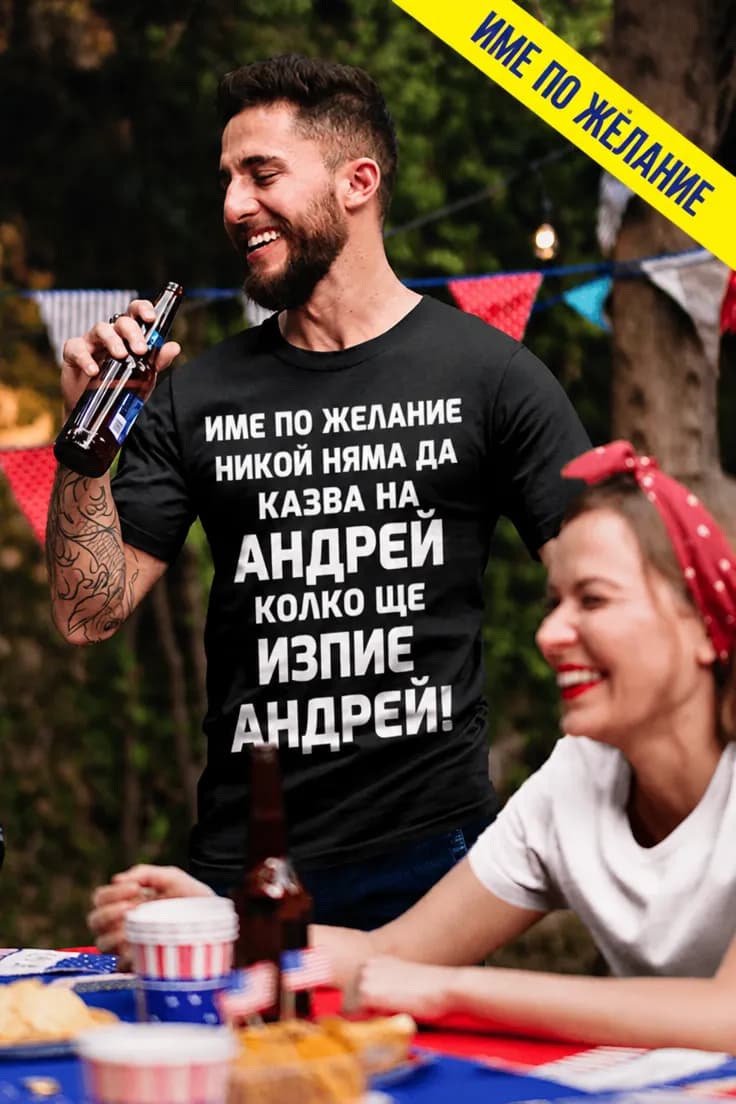 Смешна тениска кой колко ще пие с име