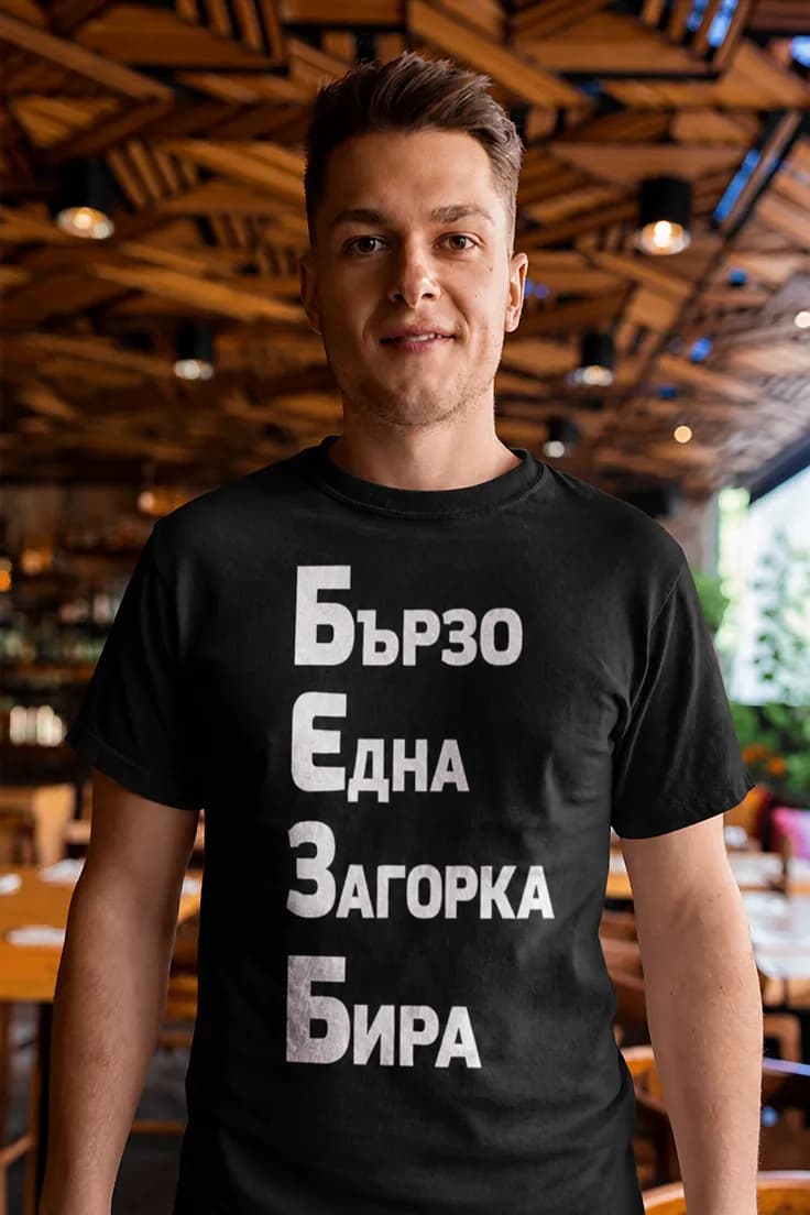 Смешна тениска Бързо една Загорка бира