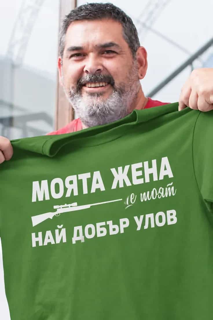 Смешна тениска най добър улов - МОЯТА ЖЕНА