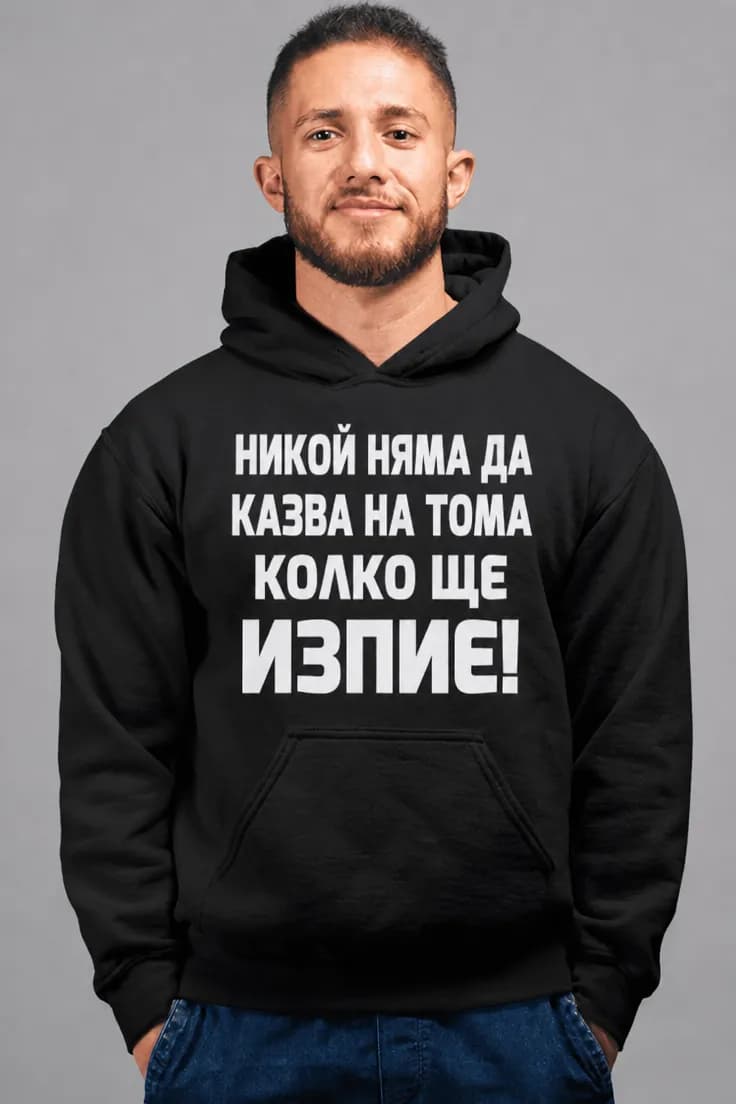 Суитчър с качулка за пиене с име – НИКОЙ НЯМА ДА