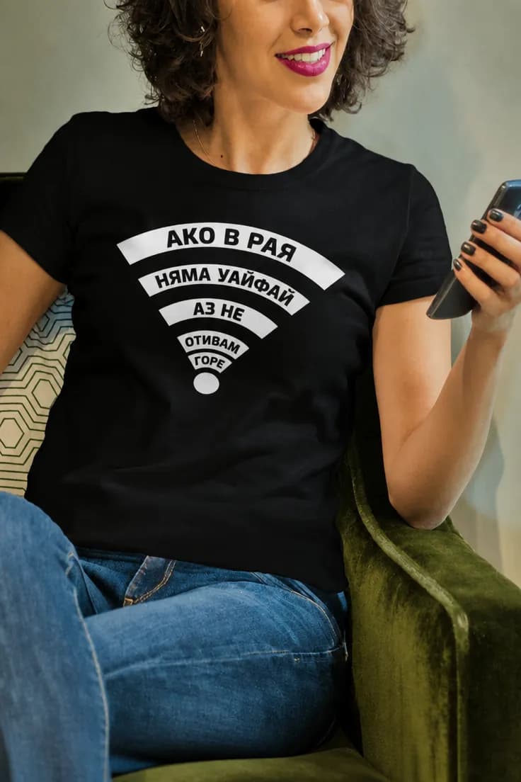 Смешна тениска без уайфай в рая – АКО В РАЯ