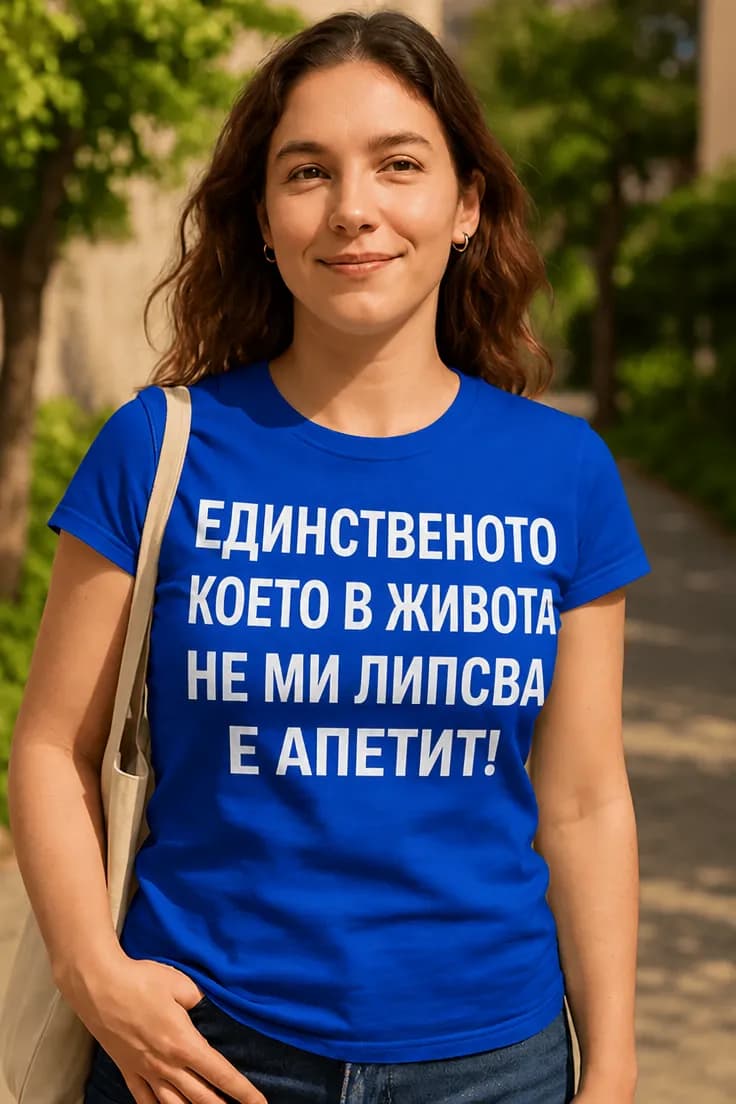 Смешна тениска апетит - ЕДИНСТВЕНОТО КОЕТО В ЖИВОТА