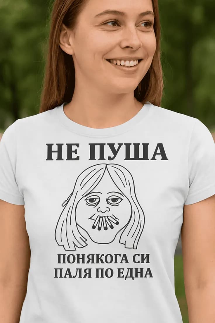 Смешна тениска не пуша - НЕ ПУША ПОНЯКОГА