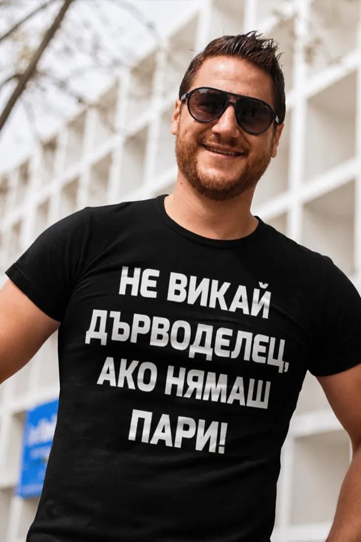 Смешна тениска не викай дърводелец – НЕ ВИКАЙ