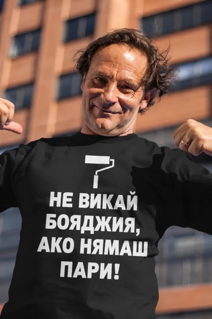 Смешна тениска не викай бояджия - НЕ ВИКАЙ