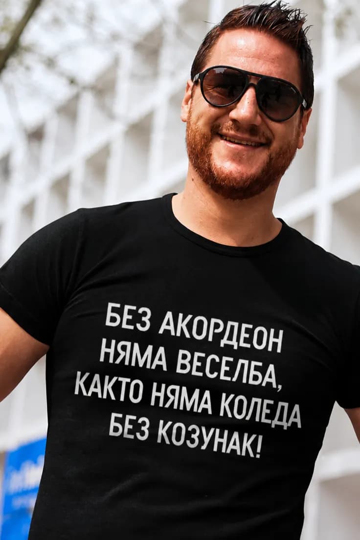 Смешна тениска без акордеон няма веселба