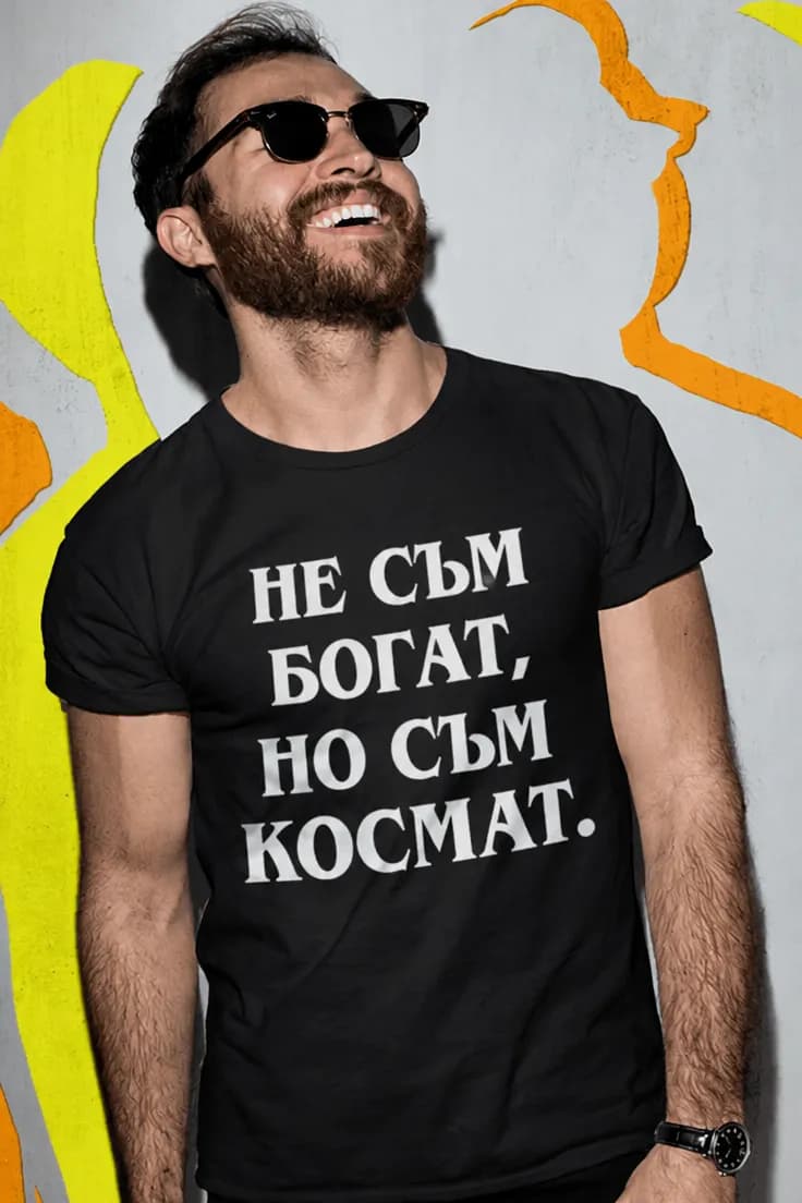 Смешна тениска не съм богат но космат - НЕ СЪМ
