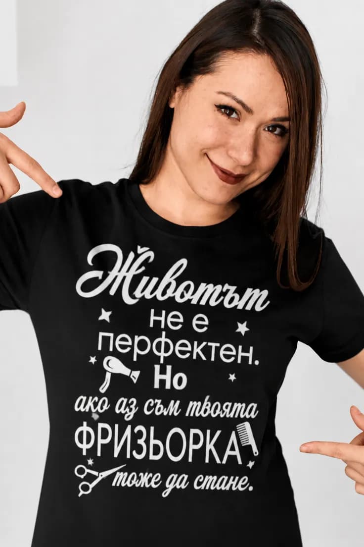 Смешна тениска перфектна фризьорка - Животът