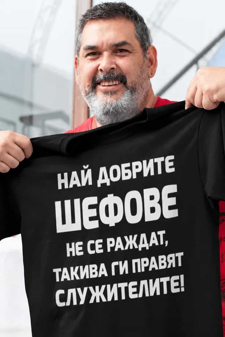 Смешна тениска най добри шефове – НАЙ ДОБРИТЕ