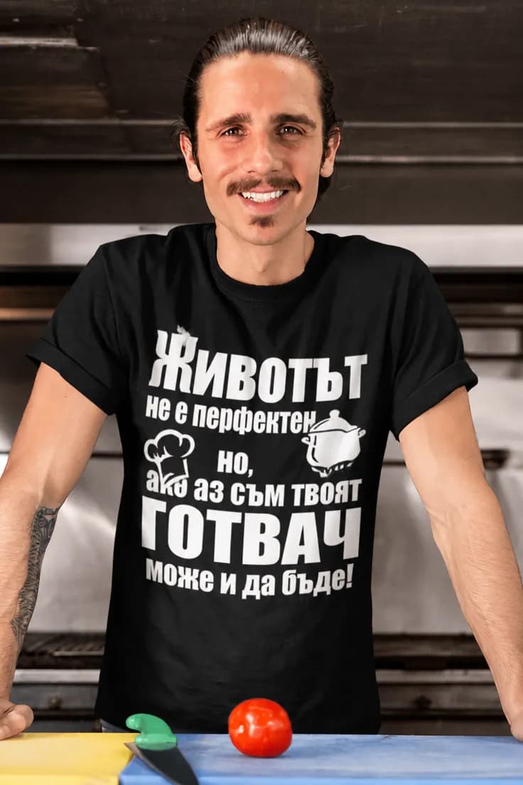 Смешна тениска перфектен готвач – Животът