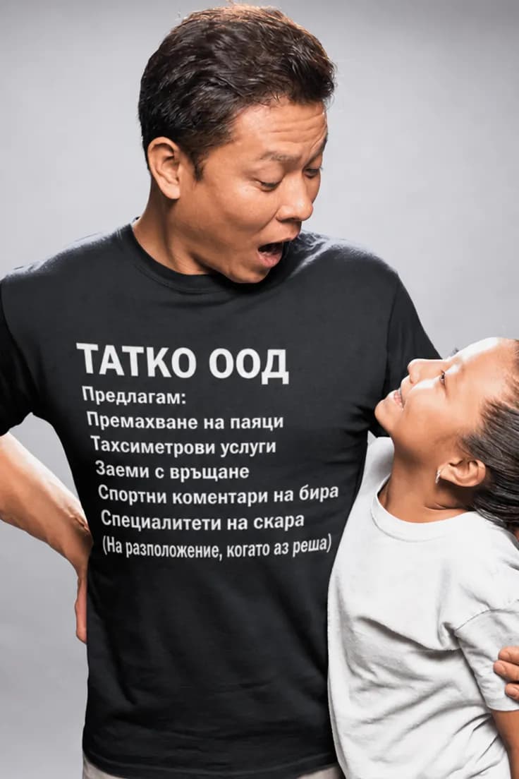Смешна тениска татко ООД – ТАТКО ООД