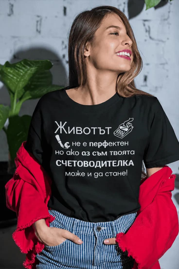 Смешна тениска перфектна счетоводителка - Животът