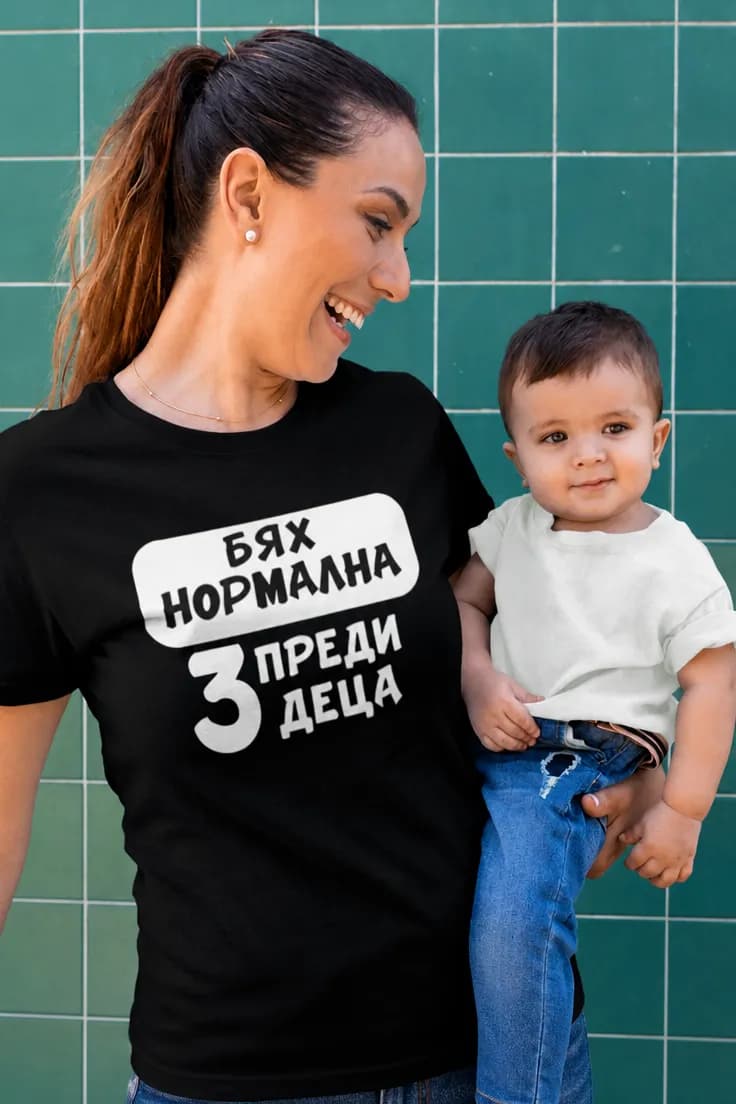 Смешна тениска нормална преди три деца