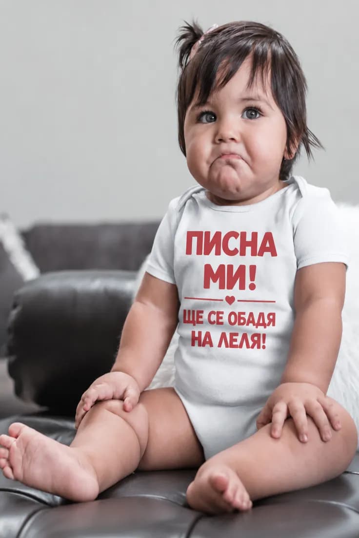 Бебешко боди Писна ми викам леля с име по избор