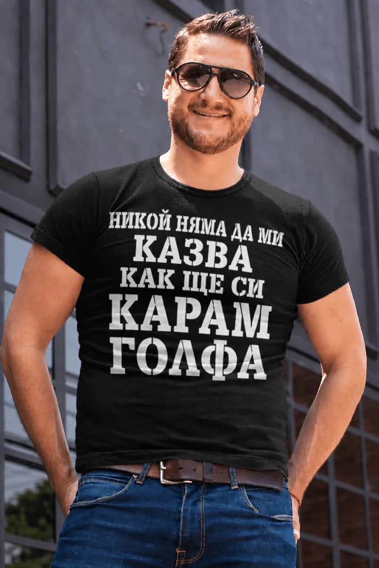 Смешна тениска никой няма да ми казва за голфа