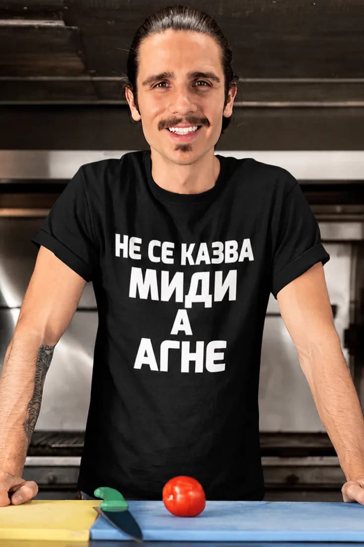 Смешна тениска миди агне – НЕ СЕ КАЗВА МИДИ А