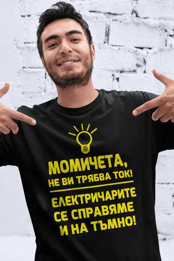Смешна тениска електричари на тъмно – МОМИЧЕТА,