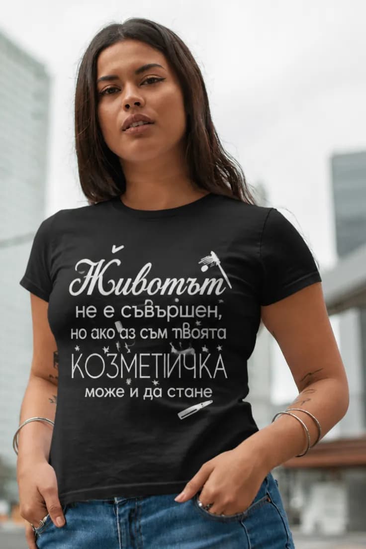 Смешна тениска перфектна козметичка