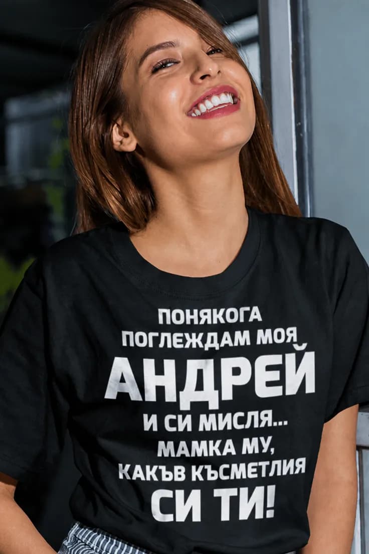 Смешна тениска какъв късметлия си с име