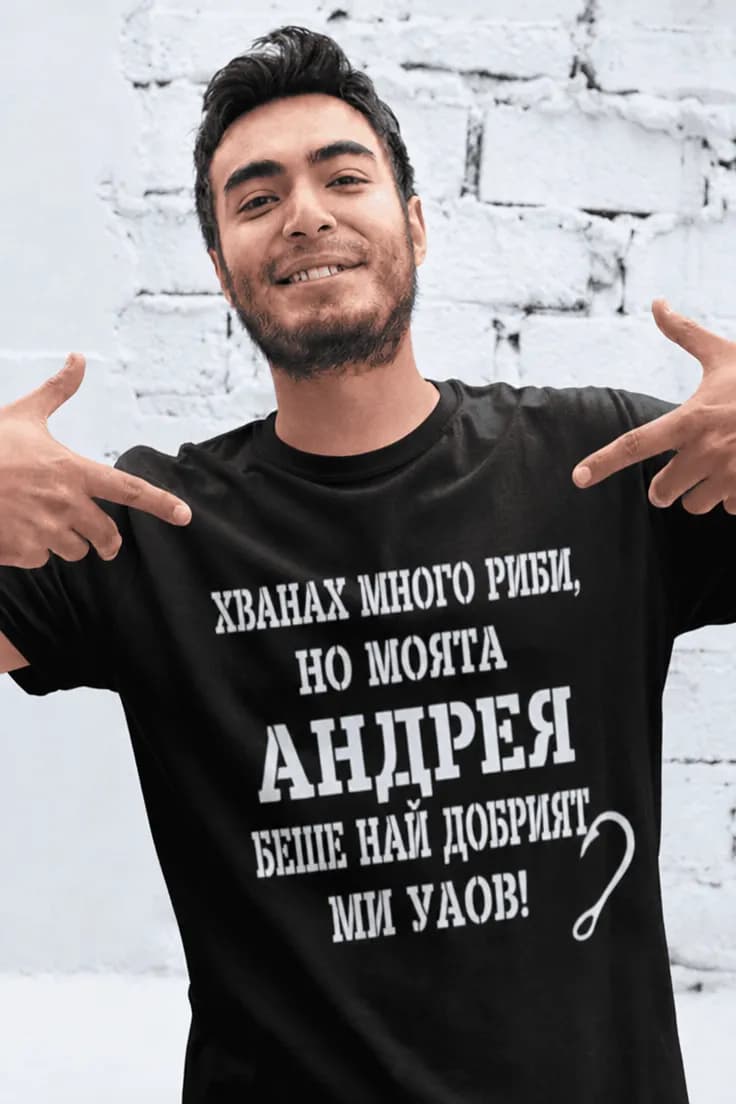 Смешна тениска най добър улов с име - ХВАНАХ МНОГО