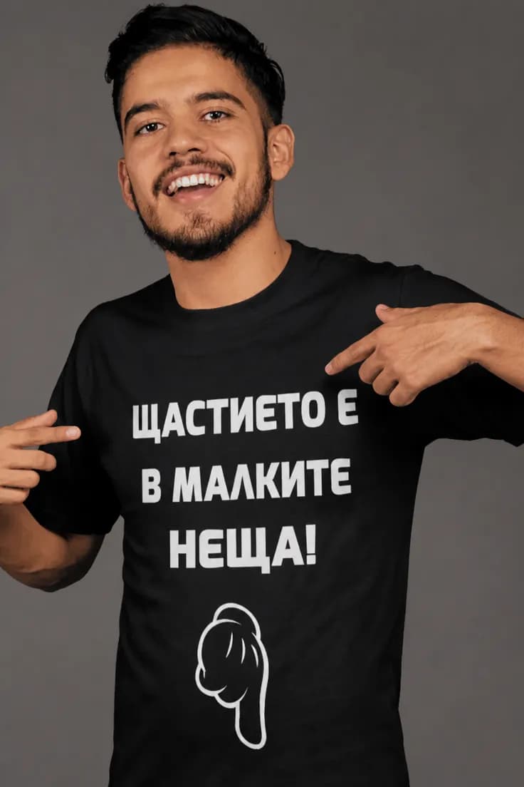 Смешна тениска щастие в малките неща